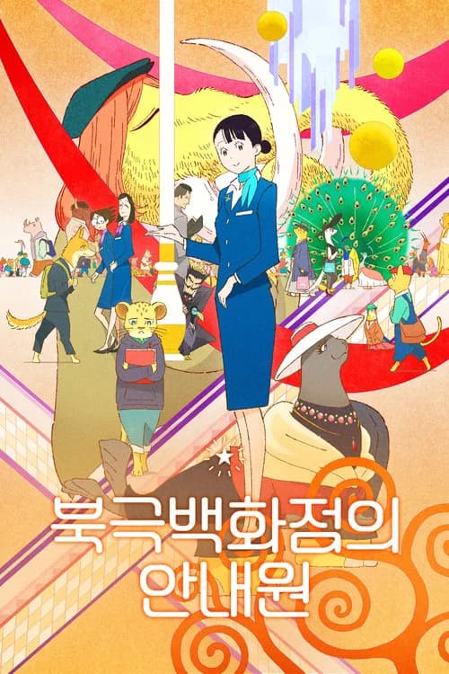 북극백화점의 안내원 포스터