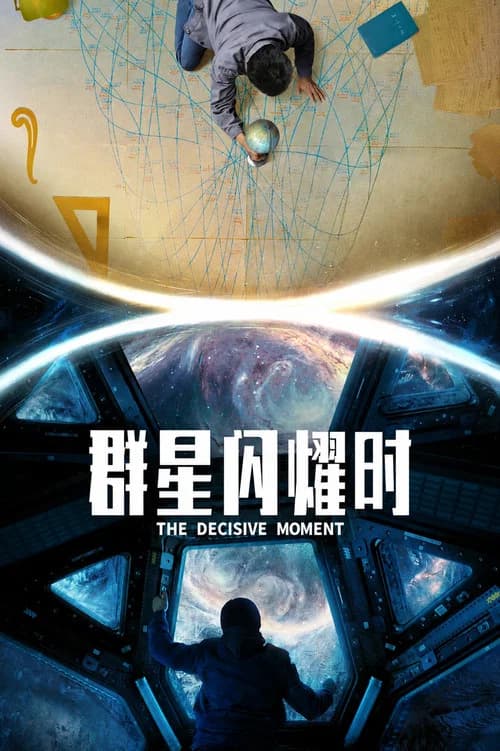 群星闪耀时 포스터