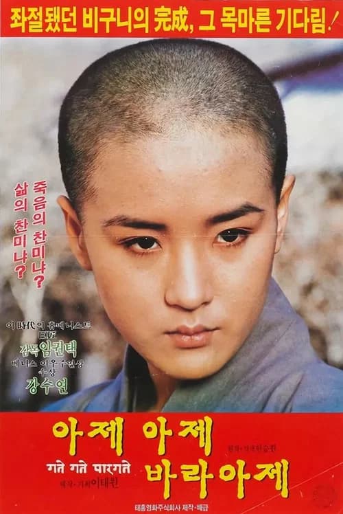아제 아제 바라아제 포스터
