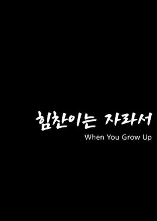 힘찬이는 자라서 포스터