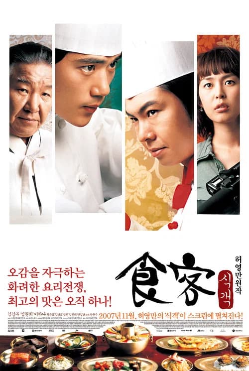 식객 포스터