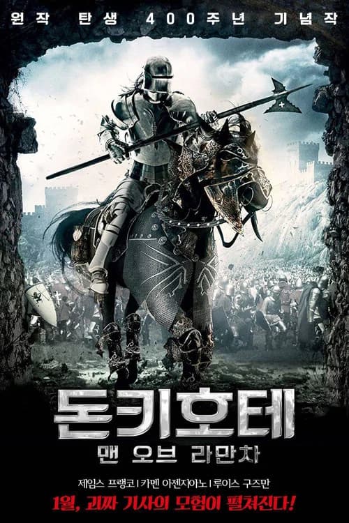 돈키호테 맨 오브 라만차 포스터