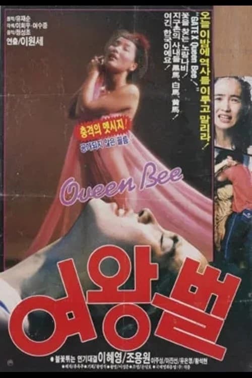 여왕벌 포스터