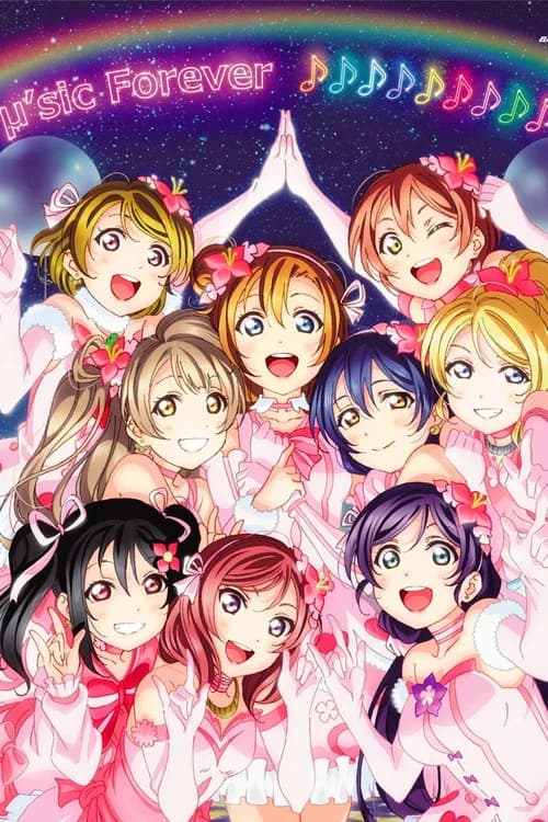 μ's Final LoveLive! ~μ'sic Forever♪♪♪♪♪♪♪♪♪~ 포스터