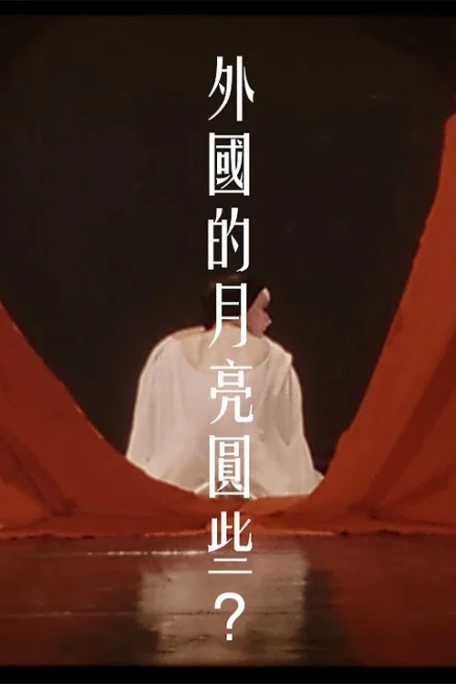 外國的月亮圓些？ 포스터