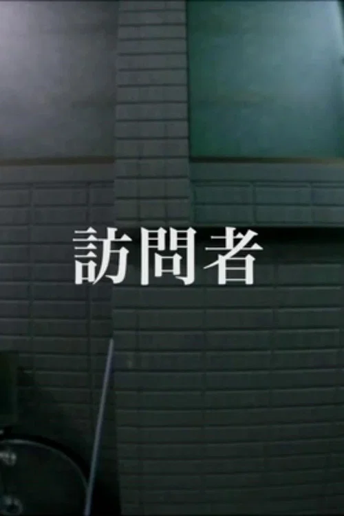 訪問者 포스터