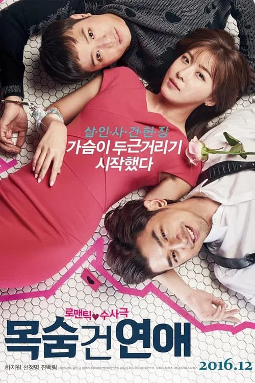 목숨 건 연애 포스터