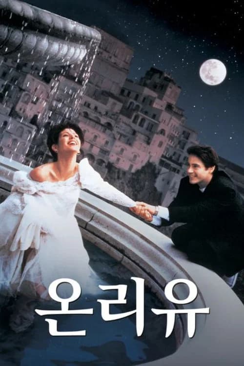 온리 유 포스터