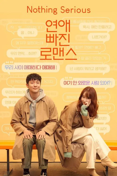 연애 빠진 로맨스 포스터