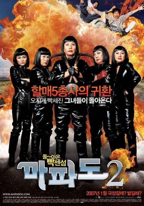 마파도 2 포스터