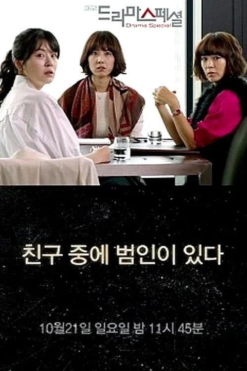 친구 중에 범인이 있다 포스터
