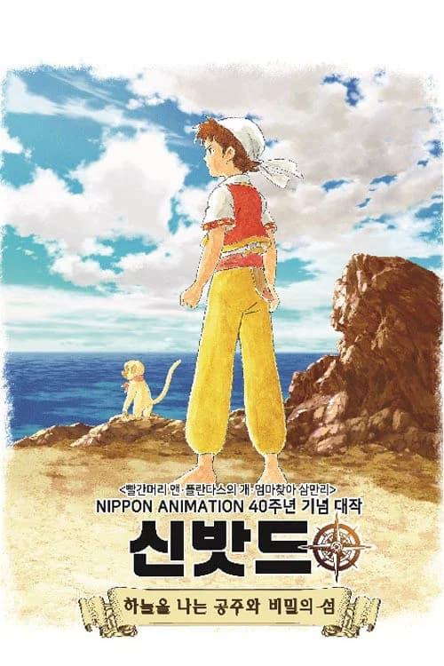 신밧드 극장판 1: 하늘을 나는 공주와 비밀의 섬 포스터