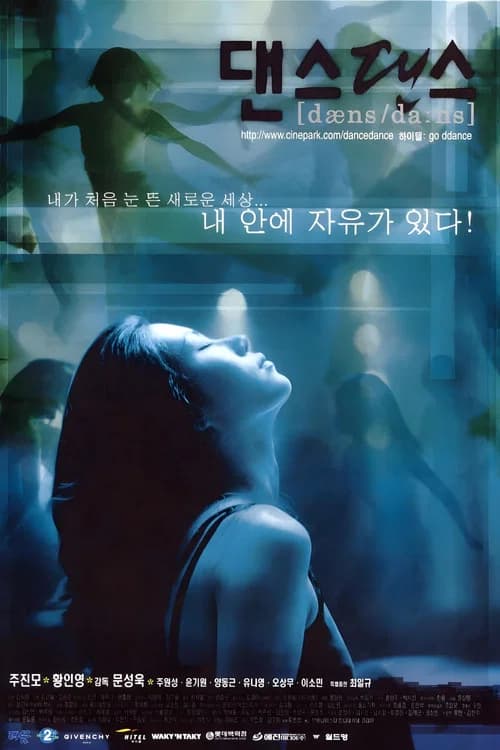 댄스댄스 포스터