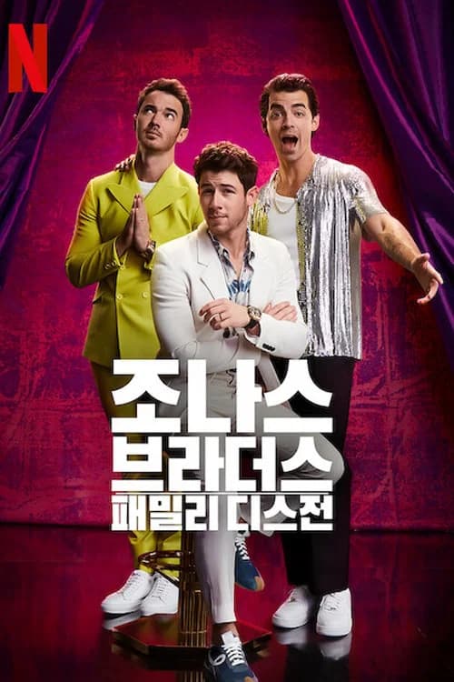 조나스 브라더스: 패밀리 디스전 포스터