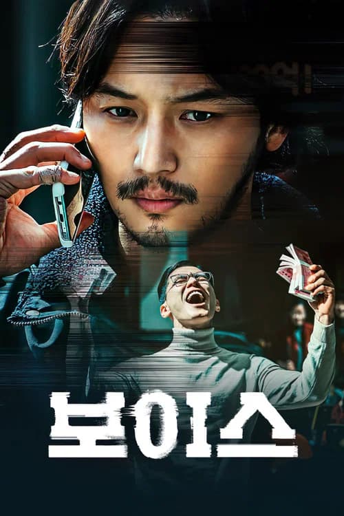 보이스 포스터
