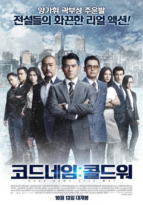 코드네임 : 콜드워 포스터