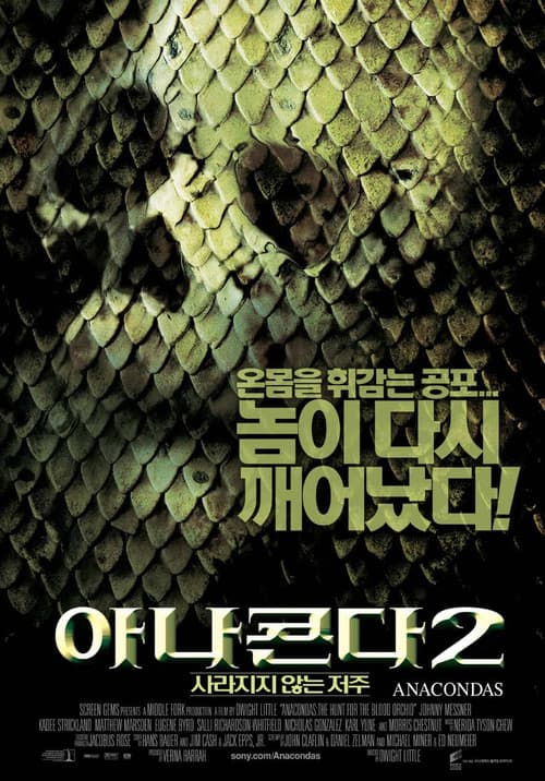 아나콘다 2: 사라지지 않는 저주 포스터