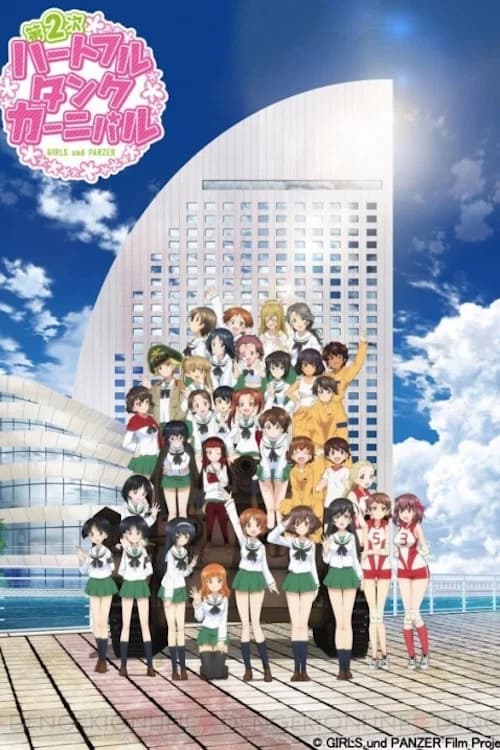ガールズ＆パンツァー ファンイベント「第2次ハートフル・タンク・カーニバル」 in パシフィコ横浜 2016.8.28.Sun 포스터