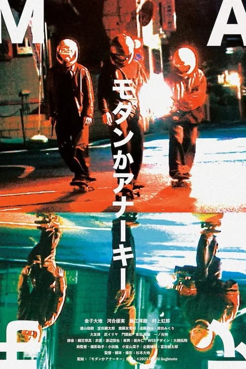 モダンかアナーキー 포스터