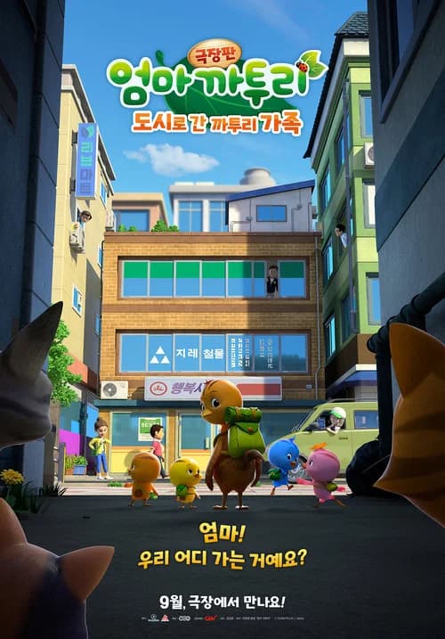 극장판 엄마 까투리: 도시로 간 까투리 가족 포스터
