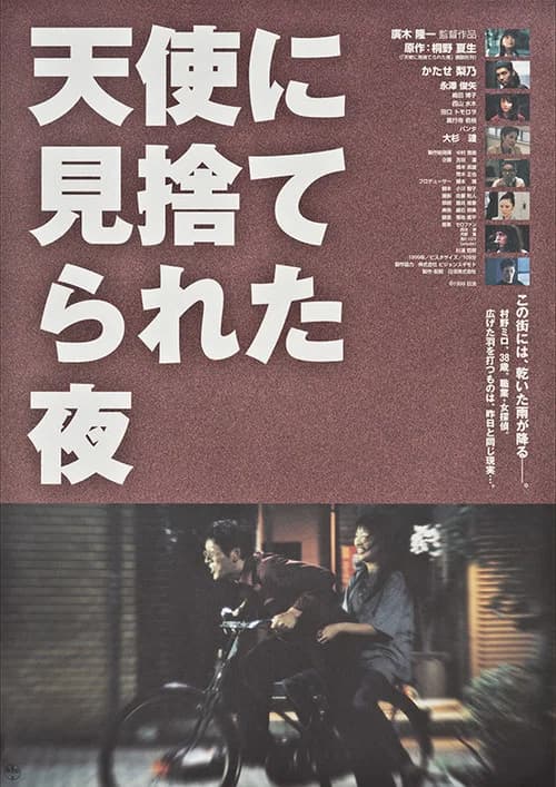 天使に見捨てられた夜 포스터