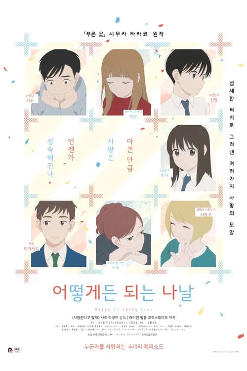 어떻게든 되는 나날 포스터