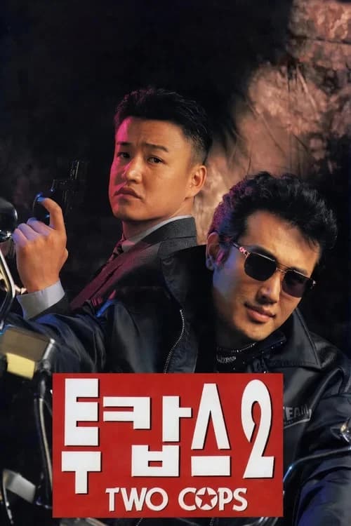 투캅스 2 포스터