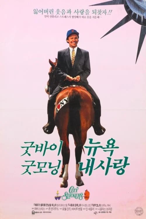 굿바이 뉴욕 굿모닝 내사랑 포스터