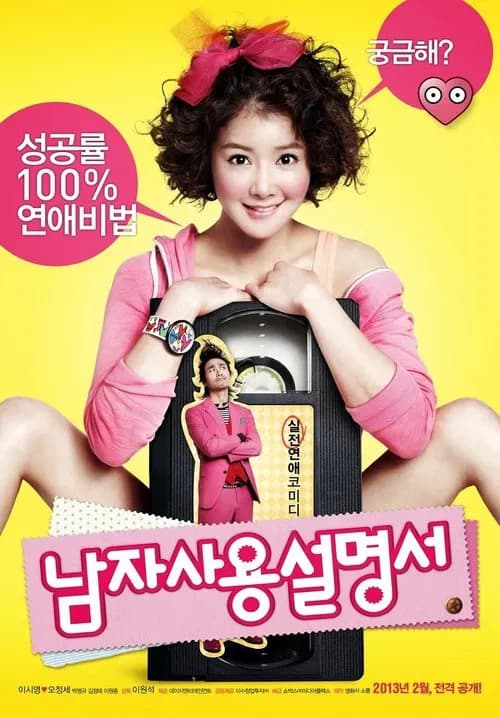 남자사용설명서 포스터