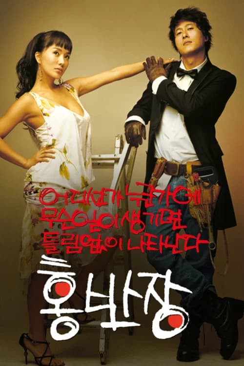어디선가 누군가에 무슨일이 생기면 틀림없이 나타난다 홍반장 포스터