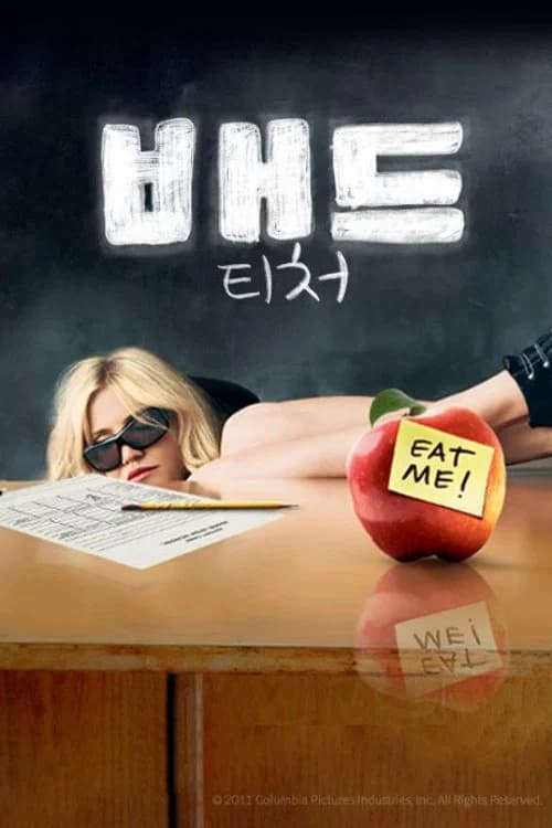 배드 티처 포스터