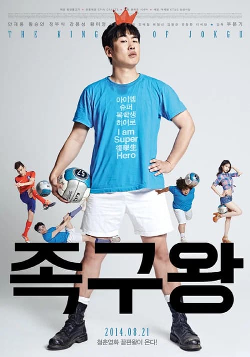 족구왕 포스터