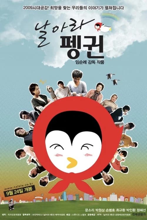 날아라 펭귄 포스터