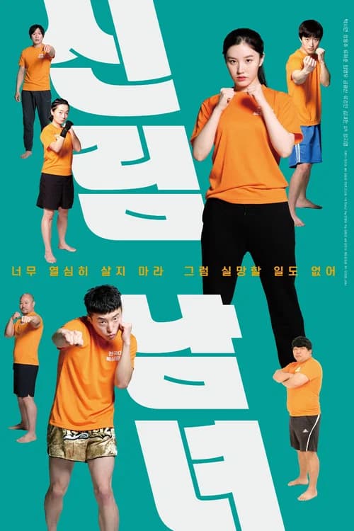 신림남녀 포스터