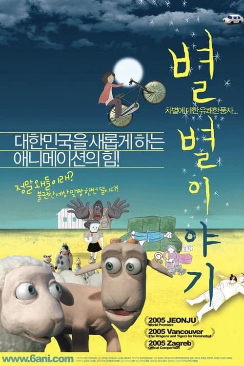 별별 이야기 포스터