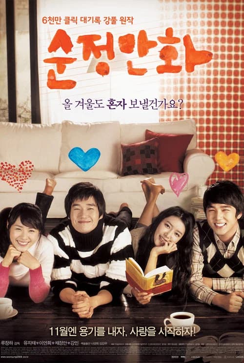 순정만화 포스터