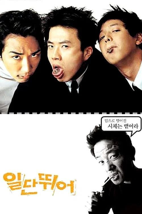 일단 뛰어 포스터