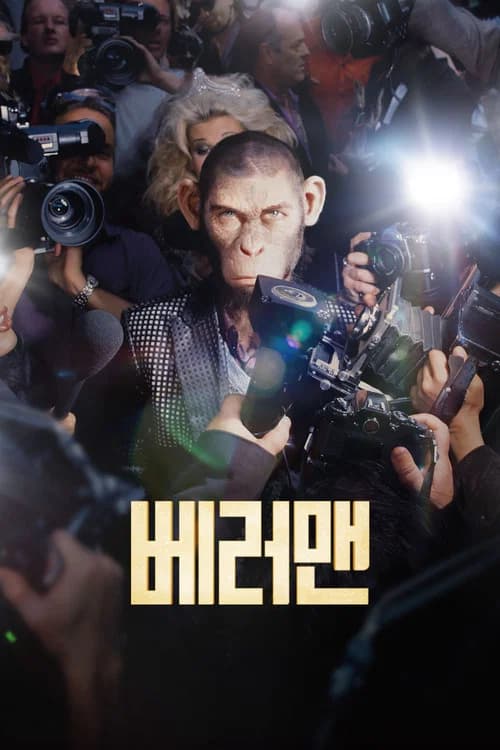 베러맨 포스터