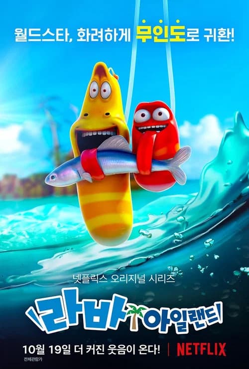 라바 아일랜드 무비 포스터