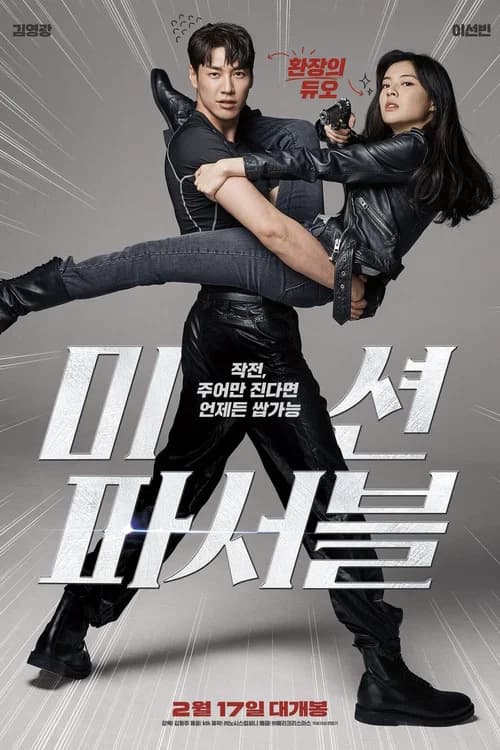 미션 파서블 포스터