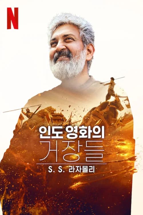 인도 영화의 거장들: SS 라자몰리 포스터