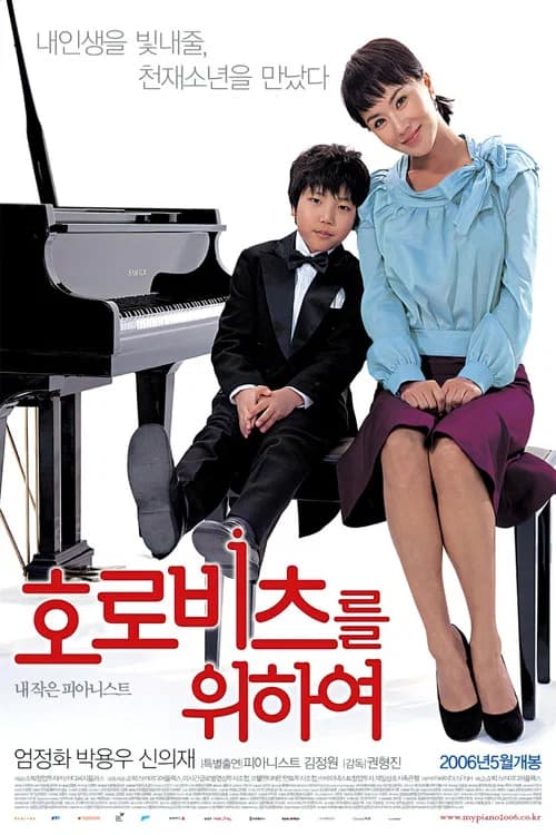 호로비츠를 위하여 포스터