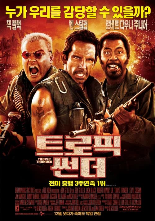 트로픽 썬더 포스터