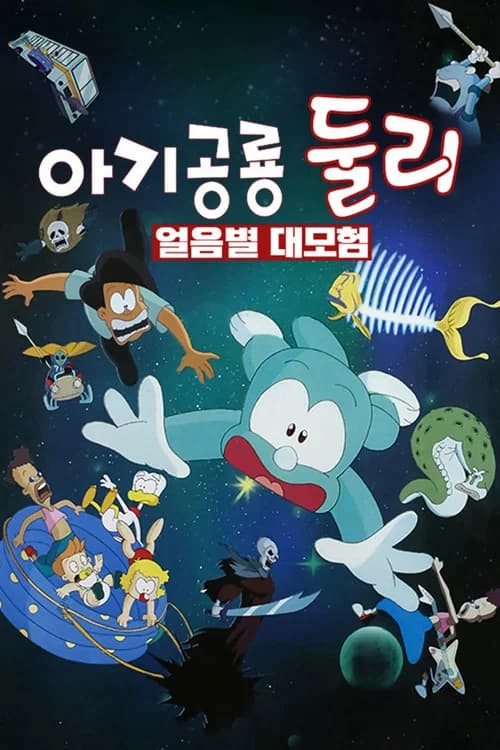 아기공룡 둘리: 얼음별 대모험 포스터