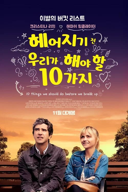 헤어지기 전 우리가 해야 할 10가지 포스터