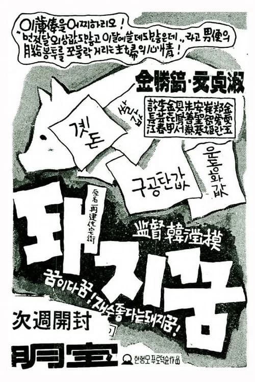 돼지꿈 포스터