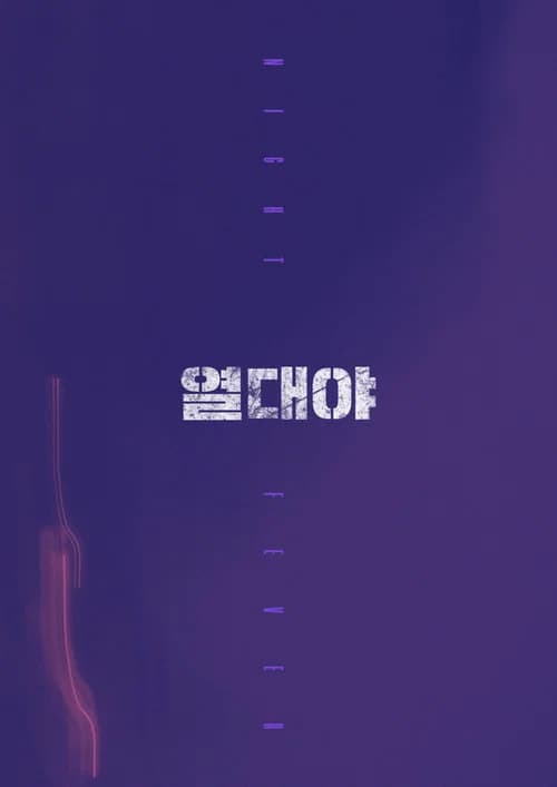 열대야 포스터