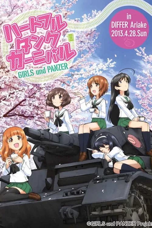 ガールズ＆パンツァー ファンイベント「ハートフル・タンク・カーニバル」 in ディファ有明 2013.4.28.Sun 포스터