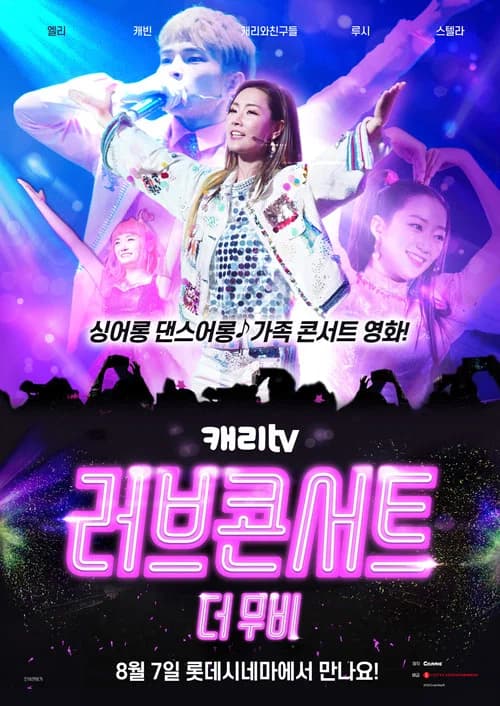 캐리tv 러브콘서트 더 무비 포스터