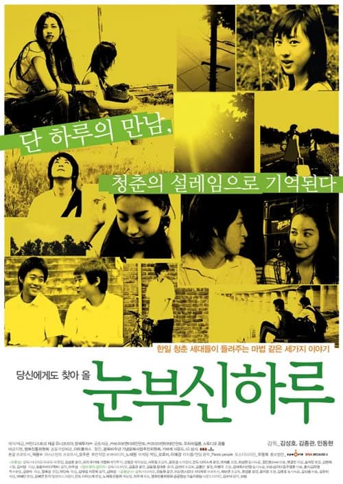 눈부신 하루 포스터